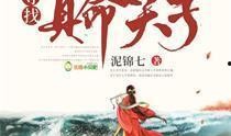 新真命天子在线观看,传奇归来，再续前缘