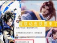 曜皮肤最新联动爆料,神秘元素与独特设计惊艳亮相