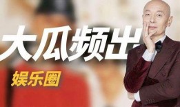 娱乐圈大瓜的爆料是什么,揭秘明星背后的惊人真相