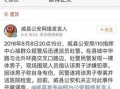 威县爆料最新消息网络,揭秘事件真相，网络热议持续升温