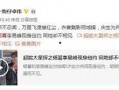卓伟最新爆料杨幂,疑与某男星深夜幽会！
