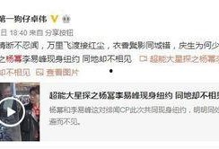 卓伟最新爆料杨幂,疑与某男星深夜幽会！