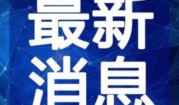 开平热点爆料事件视频最新,最新事件视频揭秘惊人真相